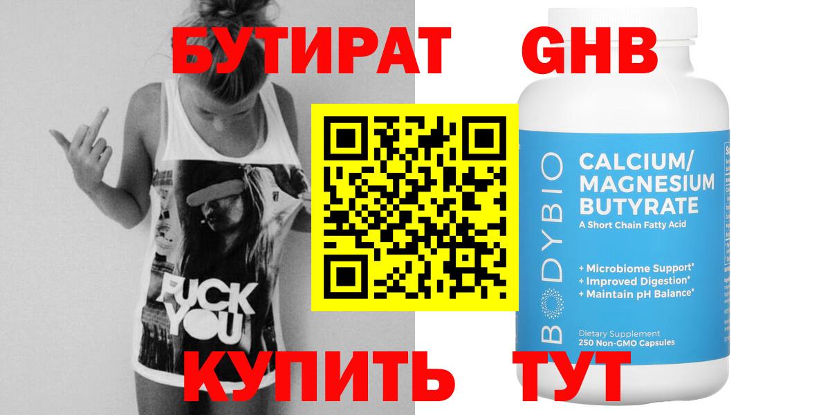 БУТИРАТ оксибутират Гулькевичи