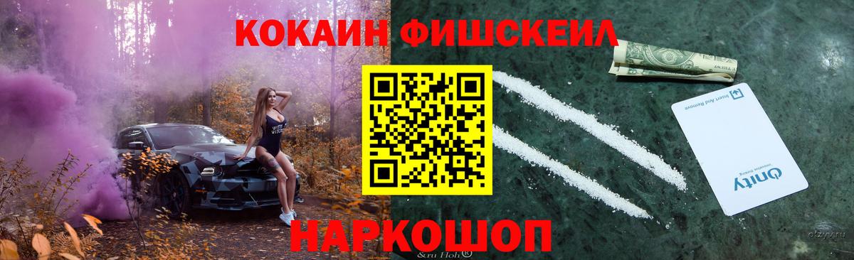 Cocaine FishScale Гулькевичи